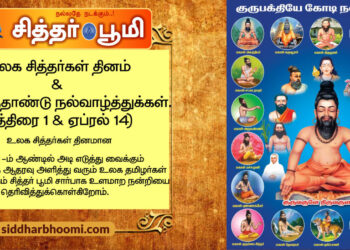 உலக சித்தர்கள் தினம் 2026 (சித்திரை 1 – ஏப்ரல் 14)