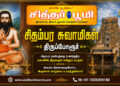 சிதம்பர சுவாமிகள், திருப்போரூர்.