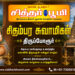 சிதம்பர சுவாமிகள், திருப்போரூர்.