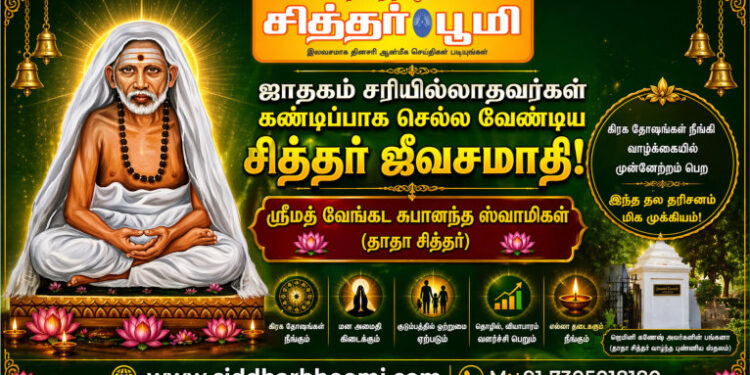 ஜாதகம் சரியில்லாதவர்கள் கண்டிப்பாக செல்ல வேண்டிய சித்தர் ஜீவசமாதி.
