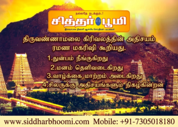 கிரிவலத்தின் அதிசயம்  ரமண மகரிஷி கூறியது