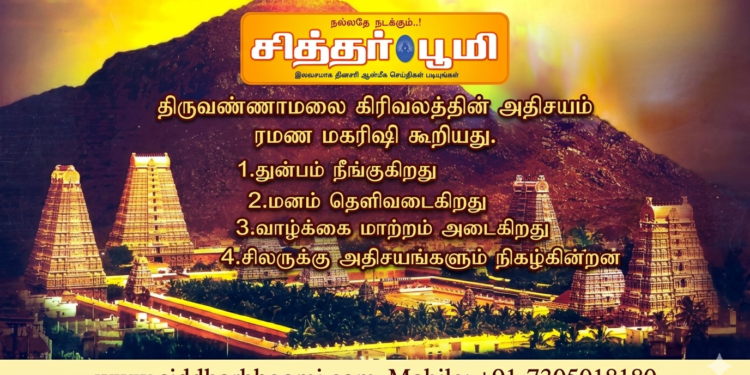 கிரிவலத்தின் அதிசயம்  ரமண மகரிஷி கூறியது