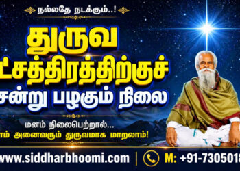 துருவ நட்சத்திரத்திற்குச் சென்று பழகும் நிலை