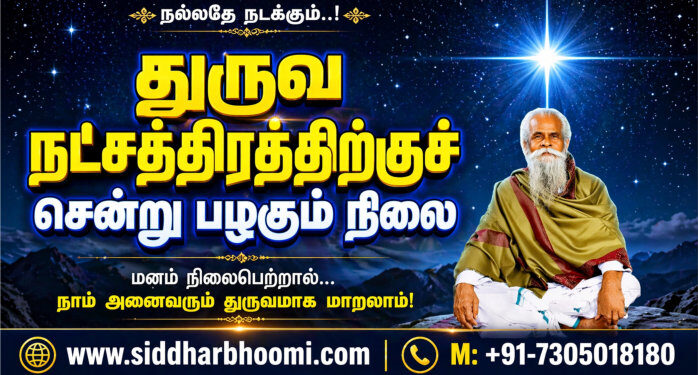 துருவ நட்சத்திரத்திற்குச் சென்று பழகும் நிலை