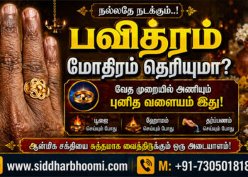 பவித்ரம் மோதிரம் தெரியுமா?
