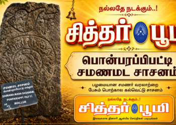 பொன்பரப்பிபட்டி சமணமட சாசனம்