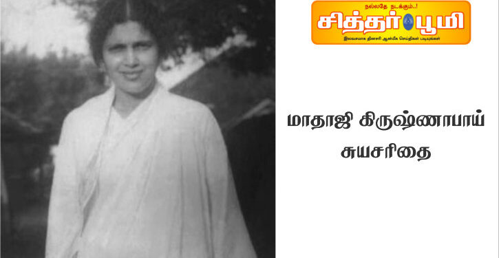 மாதாஜி கிருஷ்ணாபாய் சுயசரிதை