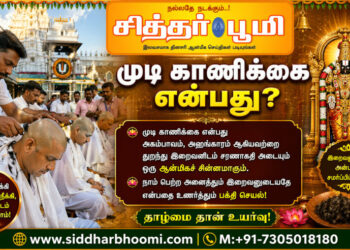 முடி காணிக்கை என்பது?