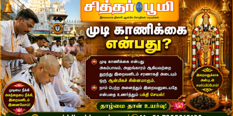 முடி காணிக்கை என்பது?