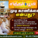 முடி காணிக்கை என்பது?