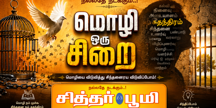 மொழி ஒரு சிறை