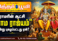 ராமரின் ஆட்சி “ராம ராஜ்யம்” என்று புகழப்பட்டது ஏன்?