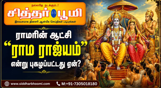 ராமரின் ஆட்சி “ராம ராஜ்யம்” என்று புகழப்பட்டது ஏன்?