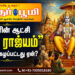 ராமரின் ஆட்சி “ராம ராஜ்யம்” என்று புகழப்பட்டது ஏன்?
