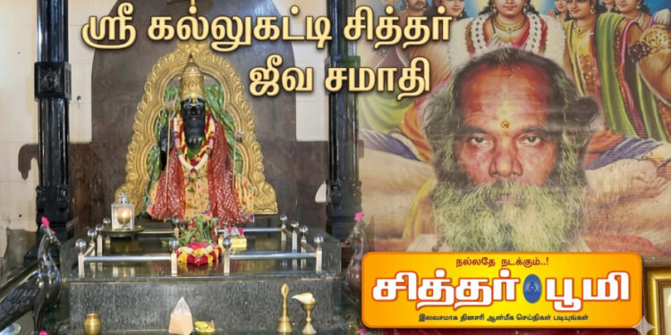 ஸ்ரீ கல்லுகட்டி சித்தர்