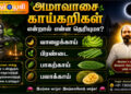 அமாவாசை காய்கறிகள் என்றால் என்ன தெரியுமா?
