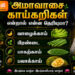அமாவாசை காய்கறிகள் என்றால் என்ன தெரியுமா?