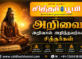 அறிவை அறிவால் அறிந்தவர்கள் சித்தர்கள்