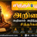 அறிவை அறிவால் அறிந்தவர்கள் சித்தர்கள்