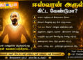 ஈஸ்வரன் அருள் கிட்ட வேண்டுமா ?