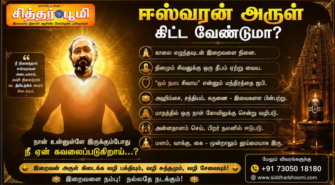ஈஸ்வரன் அருள் கிட்ட வேண்டுமா ?
