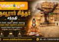 கருவூரார் சித்தர் சந்நதி