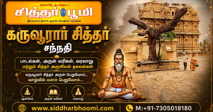 கருவூரார் சித்தர் சந்நதி