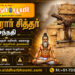 கருவூரார் சித்தர் சந்நதி