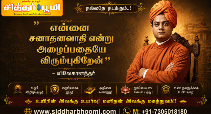 “சனாதனம்”