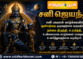 சனி ஜெயந்தி 2026