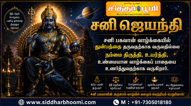 சனி ஜெயந்தி 2026
