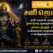 சனி ஜெயந்தி 2026