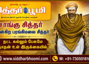 சாங்கு சித்தர் என்கிற பரங்கிமலை சித்தர்