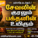 சேவலின் குரலும் பக்தனின் உயிரும்