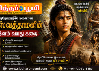 துரோணரின் மகனான அஸ்வத்தாமனின்
