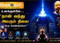 நான் வந்து அமரும் நிலை பெற வேண்டுமப்பா?