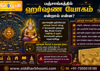 பஞ்சாங்கத்தில் ஹர்ஷண யோகம் என்றால் என்ன?
