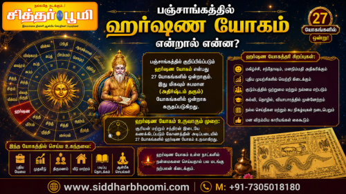 பஞ்சாங்கத்தில் ஹர்ஷண யோகம் என்றால் என்ன?