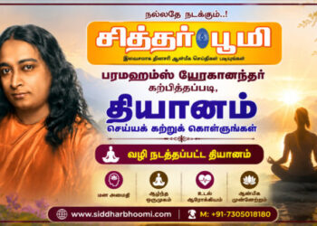 பரமஹம்ஸ யோகானந்தர் கற்பித்தபடி