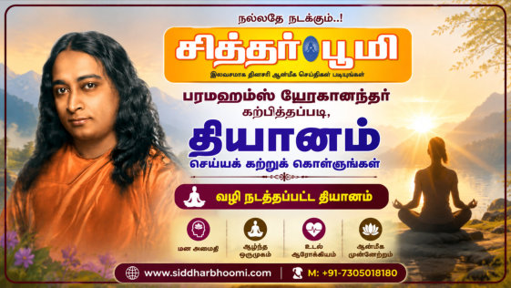 பரமஹம்ஸ யோகானந்தர் கற்பித்தபடி