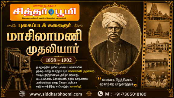புகைப்படக் கலைஞர் மாசிலாமணி முதலியார்
