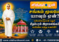 சங்கம் மூலமே யாவும் ஏன்?