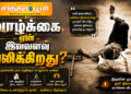 வாழ்க்கை ஏன் இவ்வளவு வலிக்கிறது?