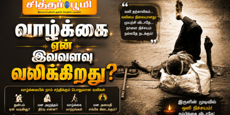 வாழ்க்கை ஏன் இவ்வளவு வலிக்கிறது?