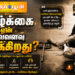 வாழ்க்கை ஏன் இவ்வளவு வலிக்கிறது?