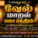 வேல் மாறல் மகா மந்திரம்