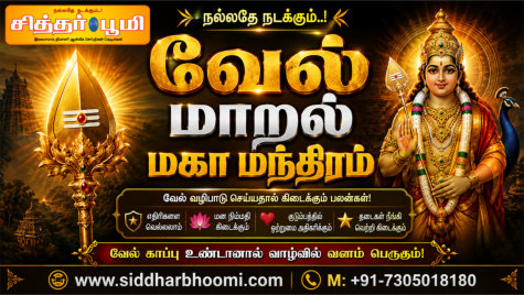 வேல் மாறல் மகா மந்திரம்