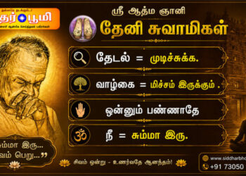 ஸ்ரீ ஆத்ம ஞானி தேனி சுவாமிகள்