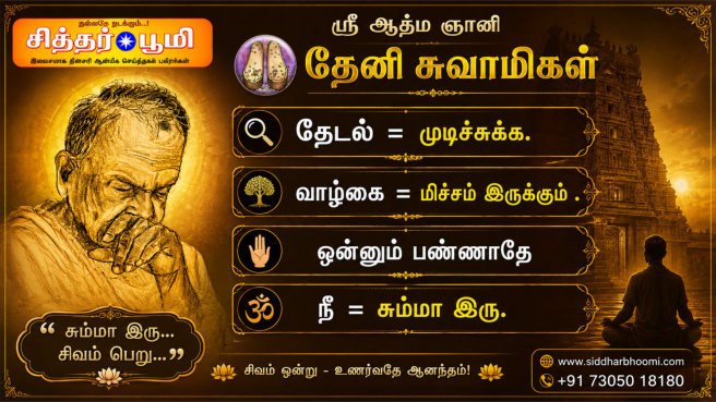 ஸ்ரீ ஆத்ம ஞானி தேனி சுவாமிகள்