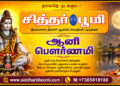 ஆனி பௌர்ணமி
